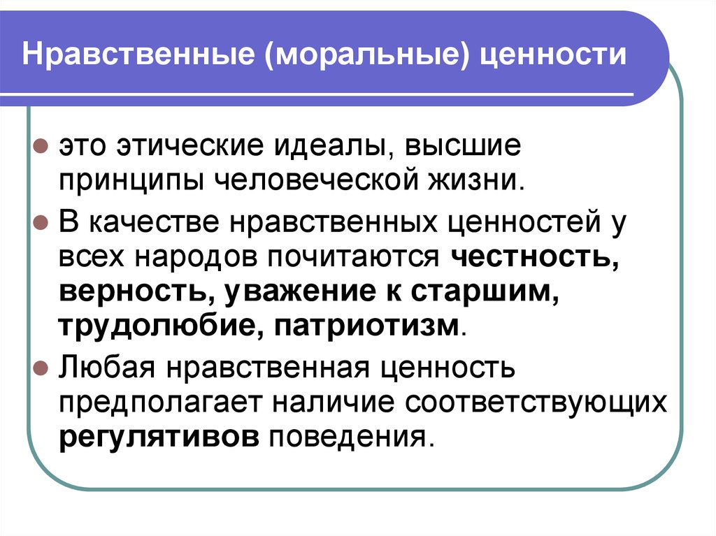 Какие нравственные ценности укрепляют