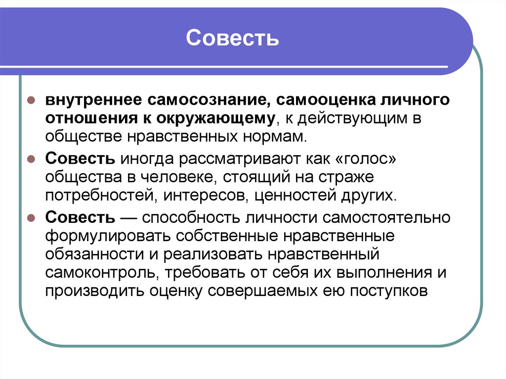 Нравственные обязанности. Самосознание и самооценка. Нравственное общество. Моральные самосознания и моральный самооценка. Общин нравственные отношения.