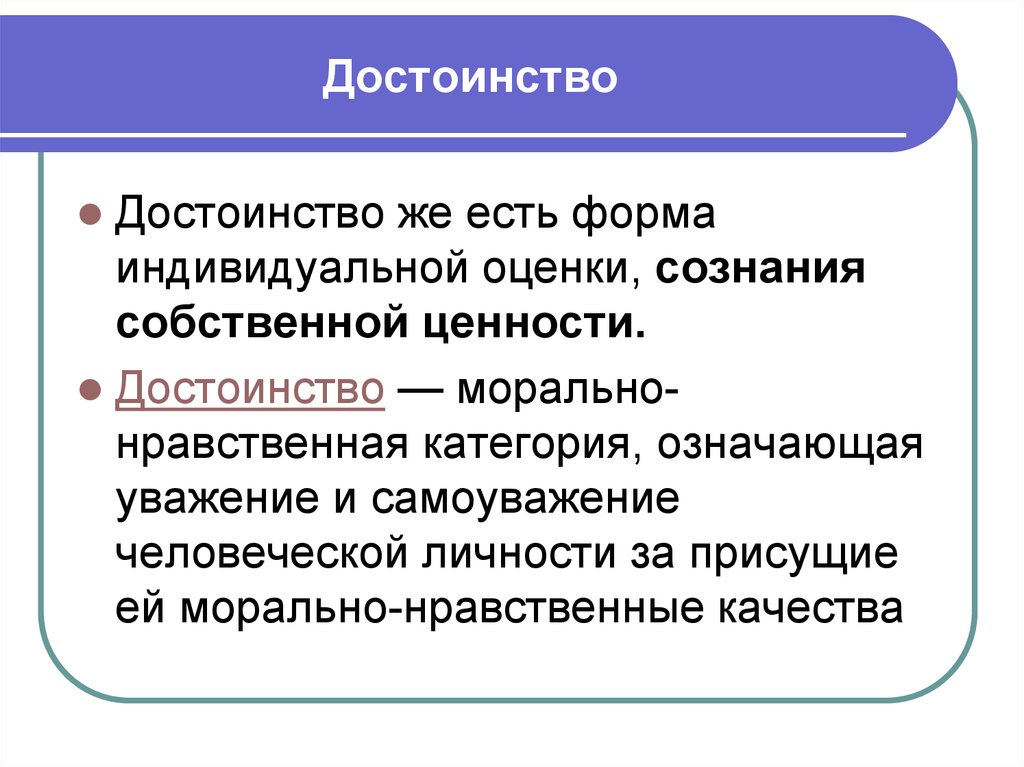 Достоинство это