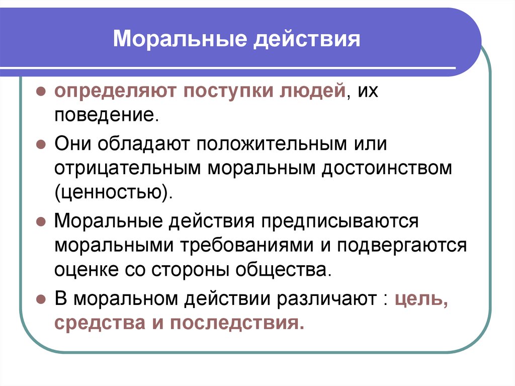 Моральные требования