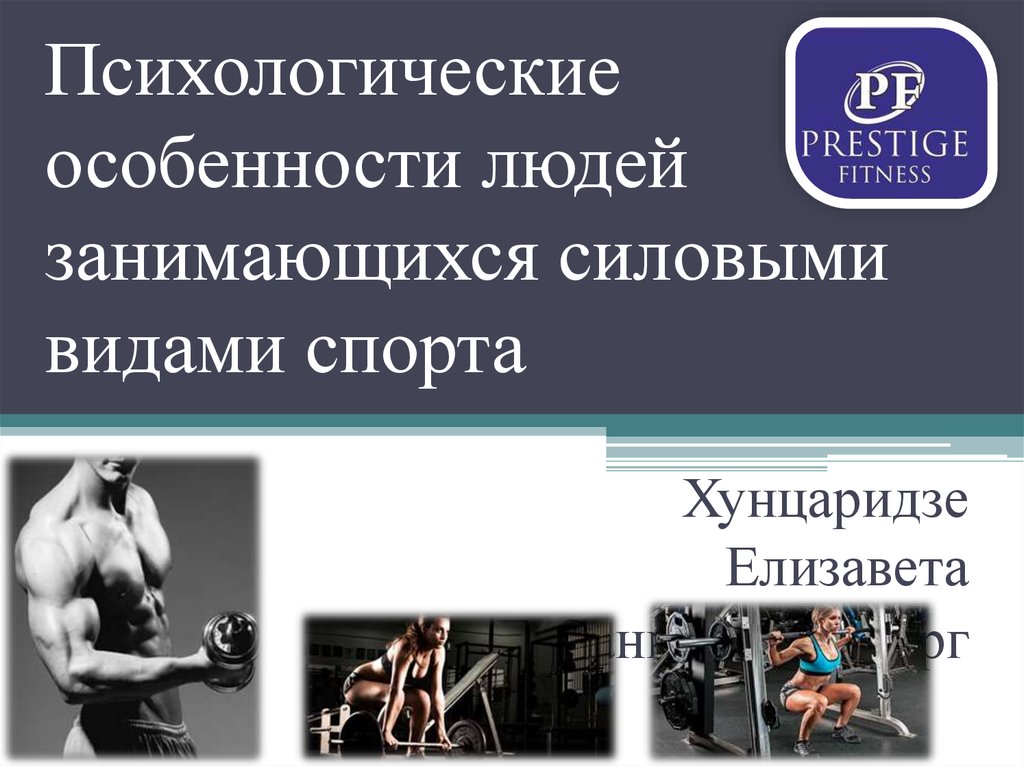 Особенности спортсменов