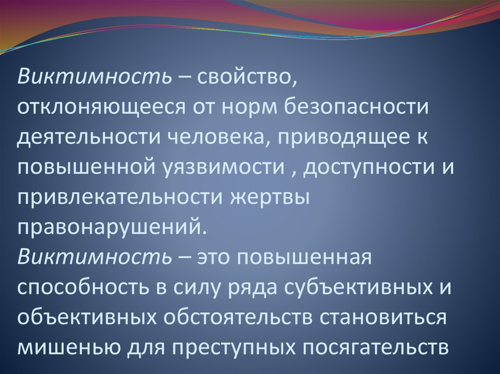 Виктимизация. Виктимного поведения. Причины виктимного поведения. Виктимное поведение примеры. Виктимная личность в психологии.