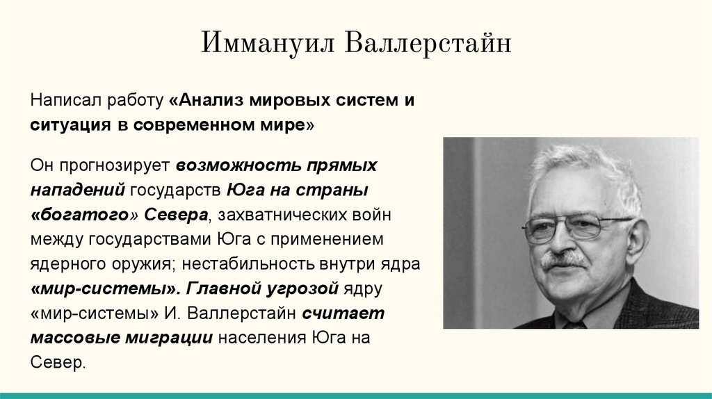 Анализ международных. Валлерстайн Иммануил мир-система. Иммануил Валлерстайн теория миросистемы. Валлерстайн Иммануил анализ. Современная мир–система»Иммануила Валлерстайна,.