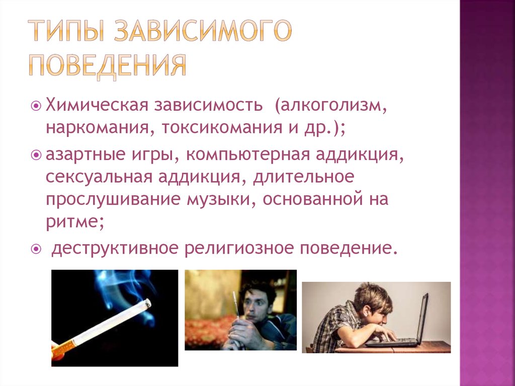 Зависимое поведение. Зависимое аддиктивное поведение это. Профилактика зависимого поведения. Аддиктивное поведение в подростковом возрасте. Характеристика зависимого поведения.