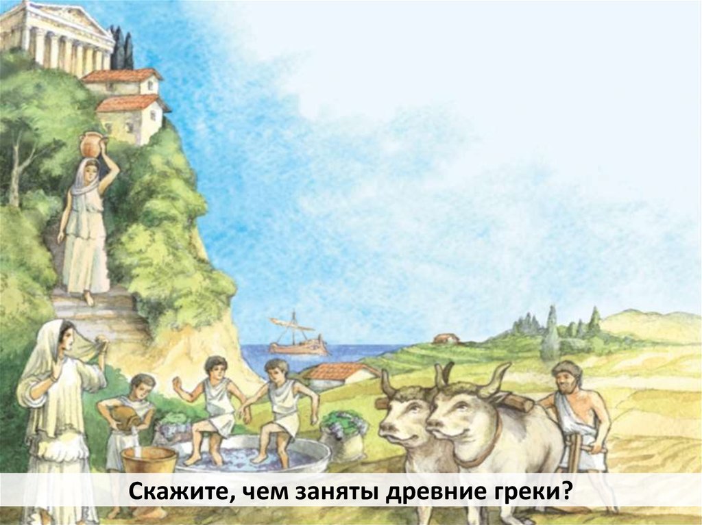 Население древней греции 5 класс. Занятия населения древней Греции. Занятия древних греков иллюстрации. Занятия древних греков. Природа и занятия Греции.