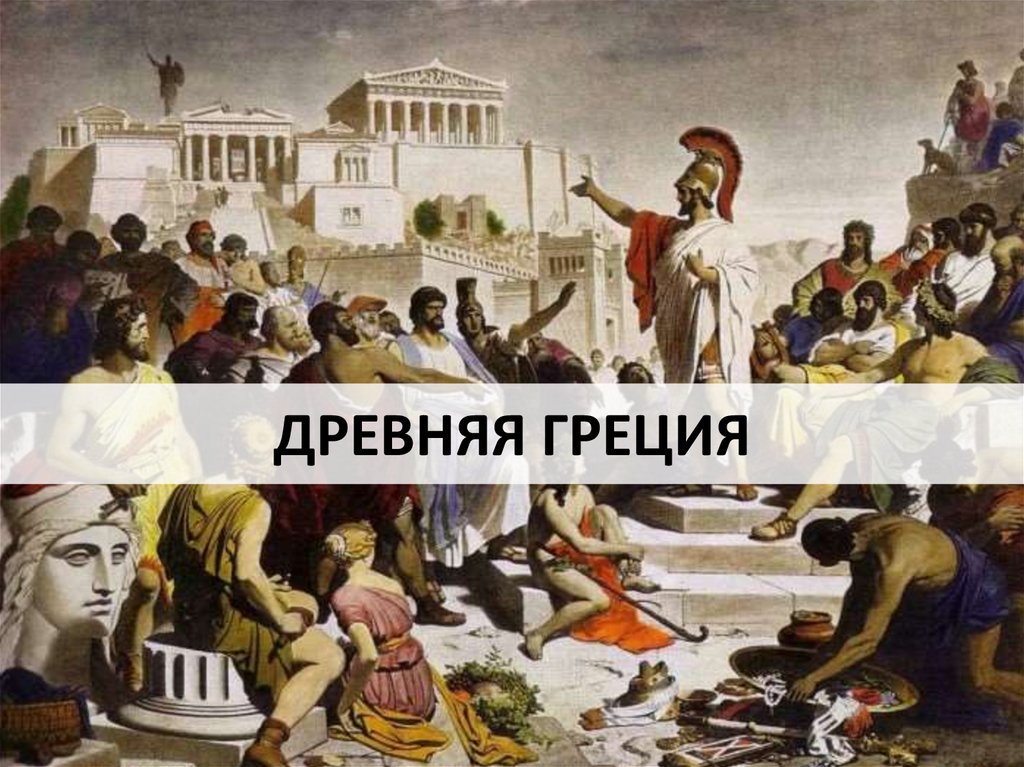 Эллины в древней греции это. Эллины в древней Греции. Житель древней Греции Эллины.