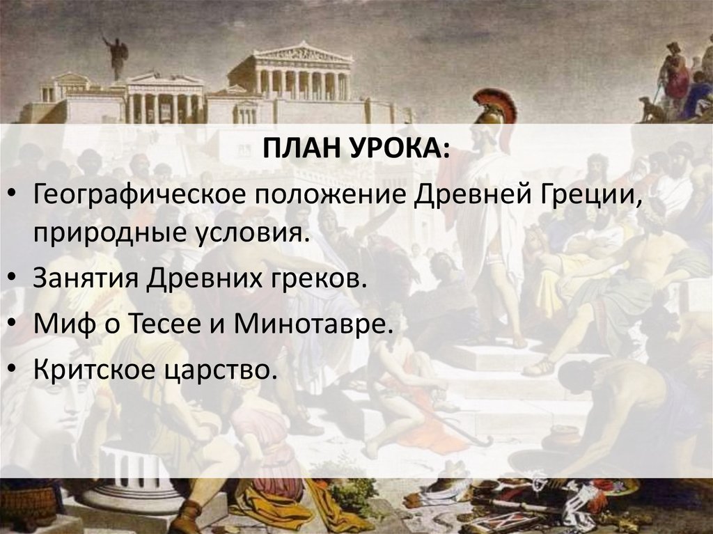 Положение древней греции. Занятия древних греков, миф о Тесее и Минотавре. Занятия в древней Греции. Миф о Тесее и Минотавре план. Географическое положение Греции и миф о Тесее и Минотавре.