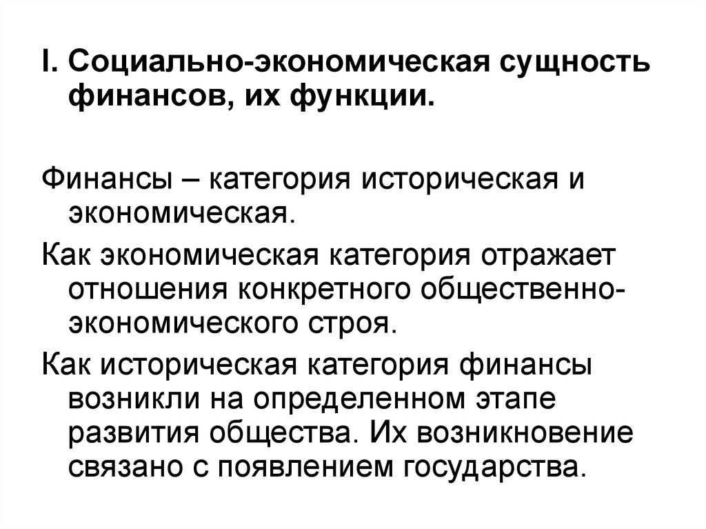 Общество финансы и экономика. Социальная сущность финансов состоит:. Социально-экономическая сущность и функции финансов. Социально-экономическая сущность финансов. Социально-экономическая сущность финансов функции финансов.