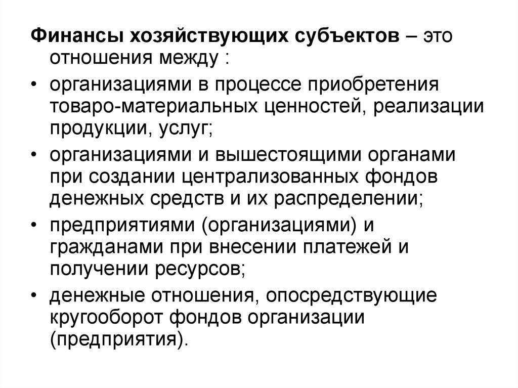 Между финансовый. Финансы хозяйствующих субъектов. Финансы хозяйствующих субъектов это финансы. Финансы хозяйствующих субъектов включают. К финансам хозяйствующих субъектов относятся.