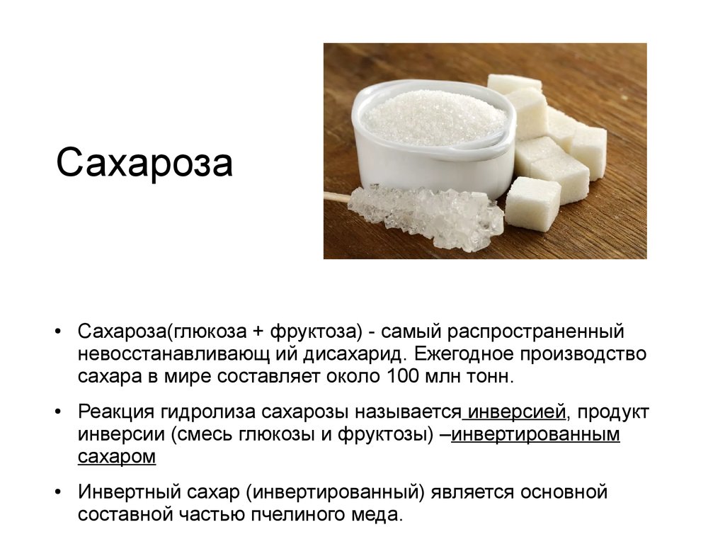 Фруктоза это природный аналог сахара получаемая. Сахароза дисахарид презентация. Сахар и сахароза. Сахароза как выглядит. Сахароза и лактоза.