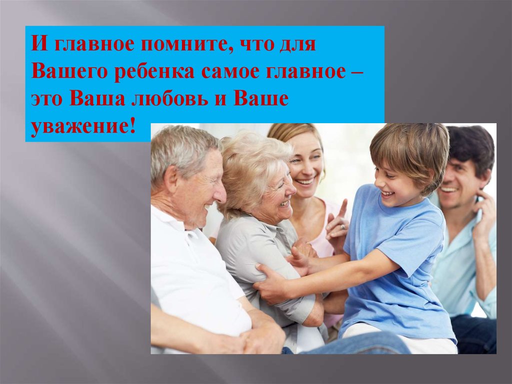 Главное вспомнил