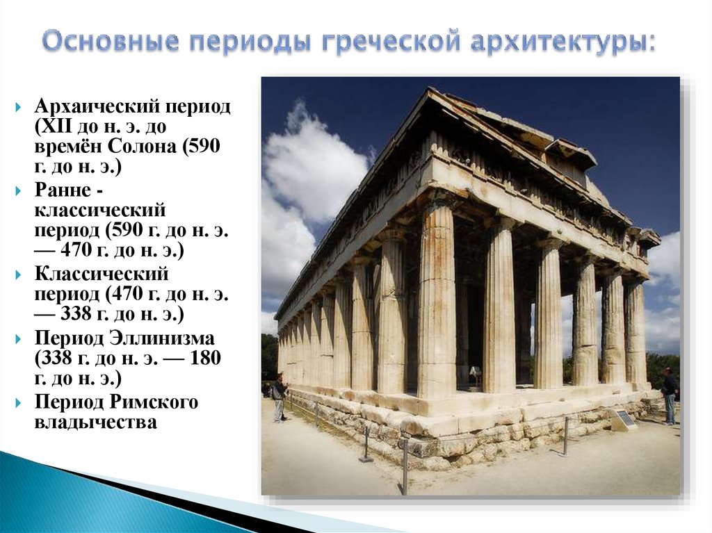 Древняя греция основное. Древняя Греция. Период архаики (периодизация. Архаический период древней Греции архитектура. Период архаики в древней Греции архитектура. Основные периоды древнегреческой архитектуры Греции.