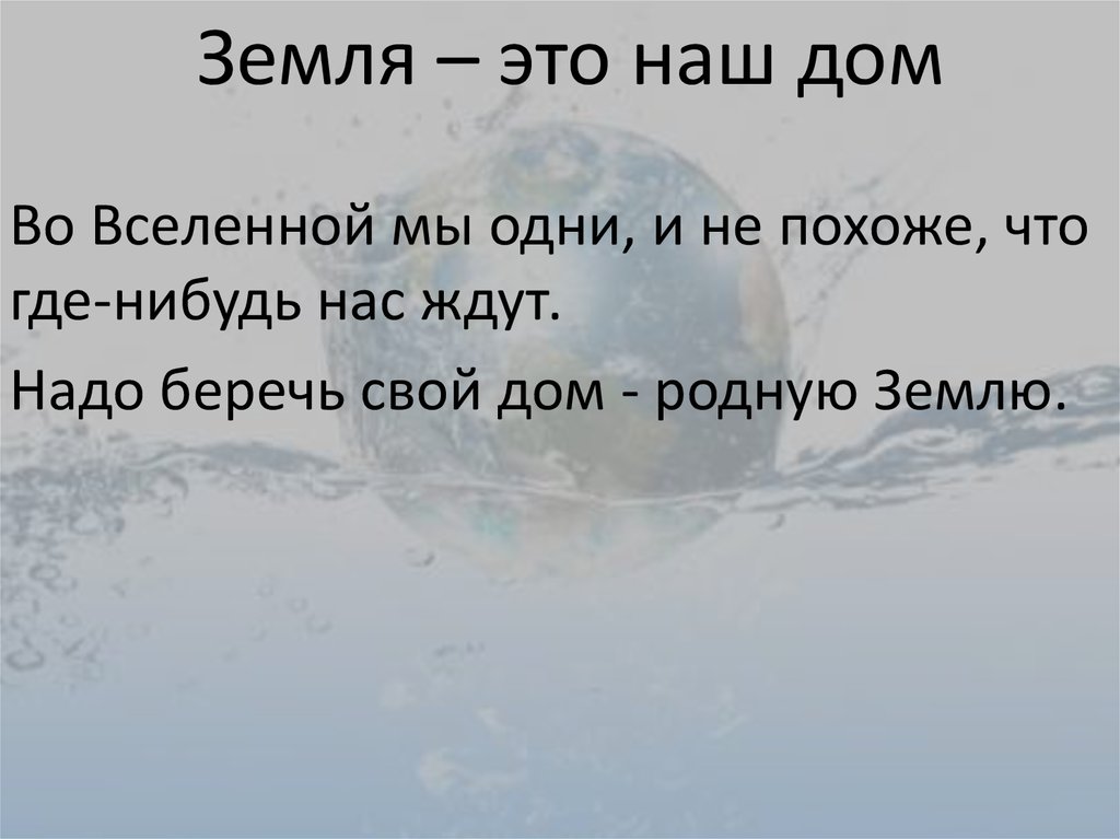 Земля – это наш дом