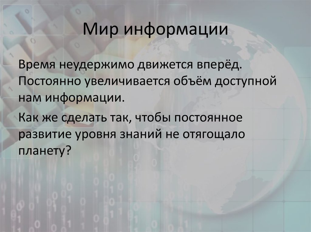 Мир информации