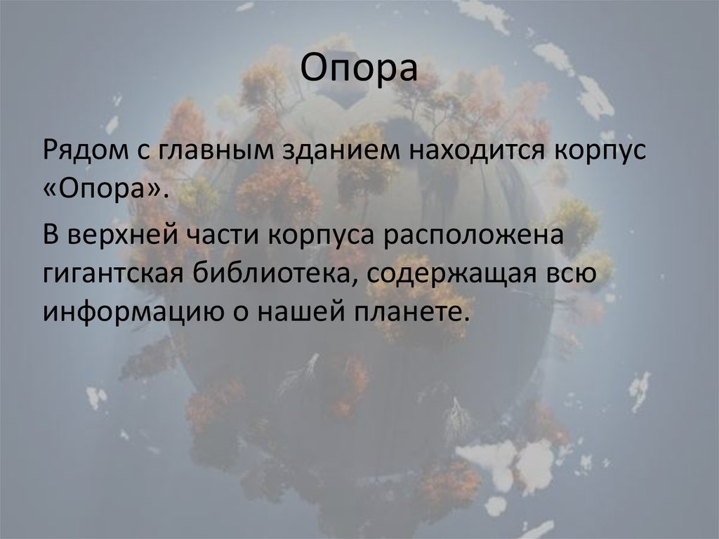 Опора
