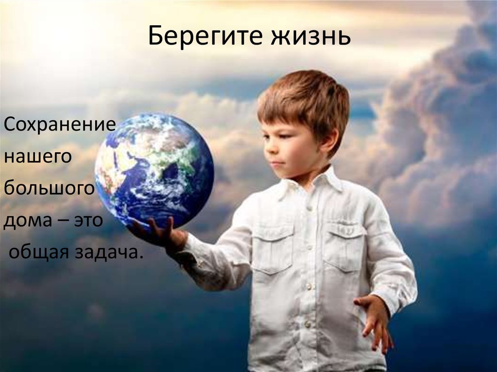 Берегите жизнь