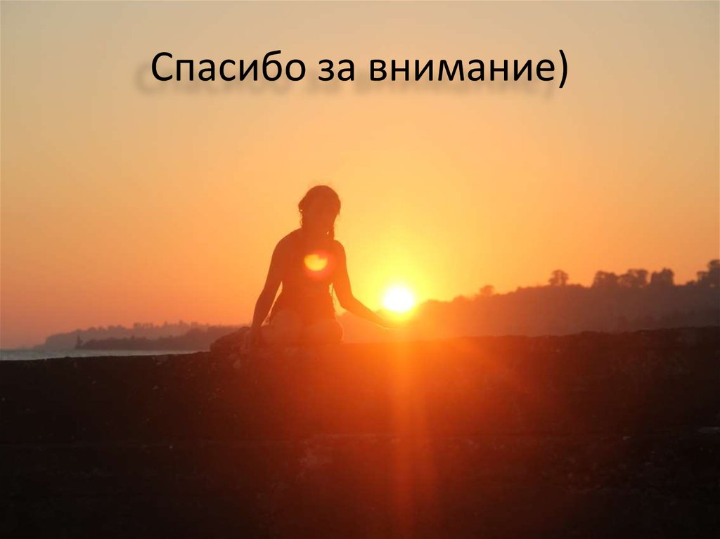 Спасибо за внимание)