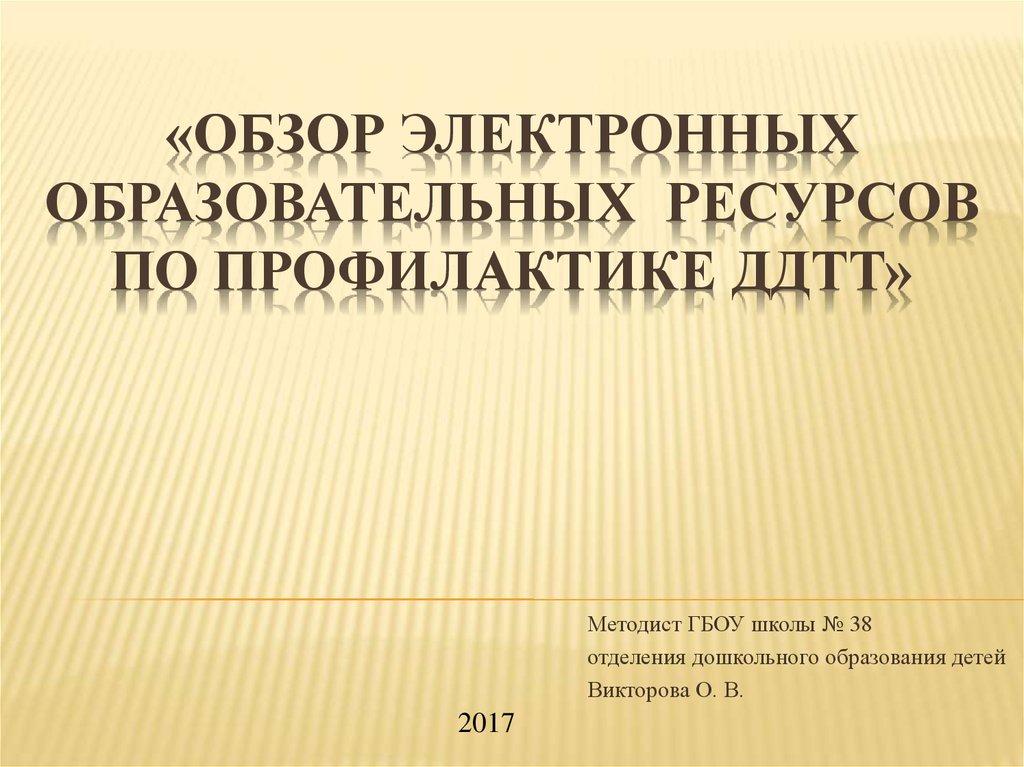 Обзор цифровых образовательных ресурсов презентация