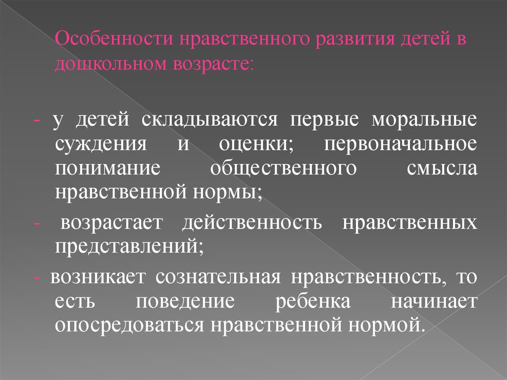 Характеристика нравственно человека. Нравственное развитие в дошкольном возрасте. Особенности нравственного развития. Морально нравственное развитие дошкольника. .Особенности нравственного развития детей в дошкольном возрасте.