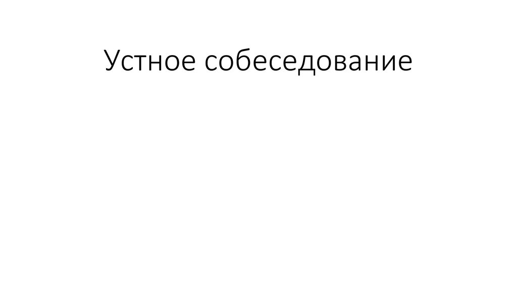 Устное собеседование презентация