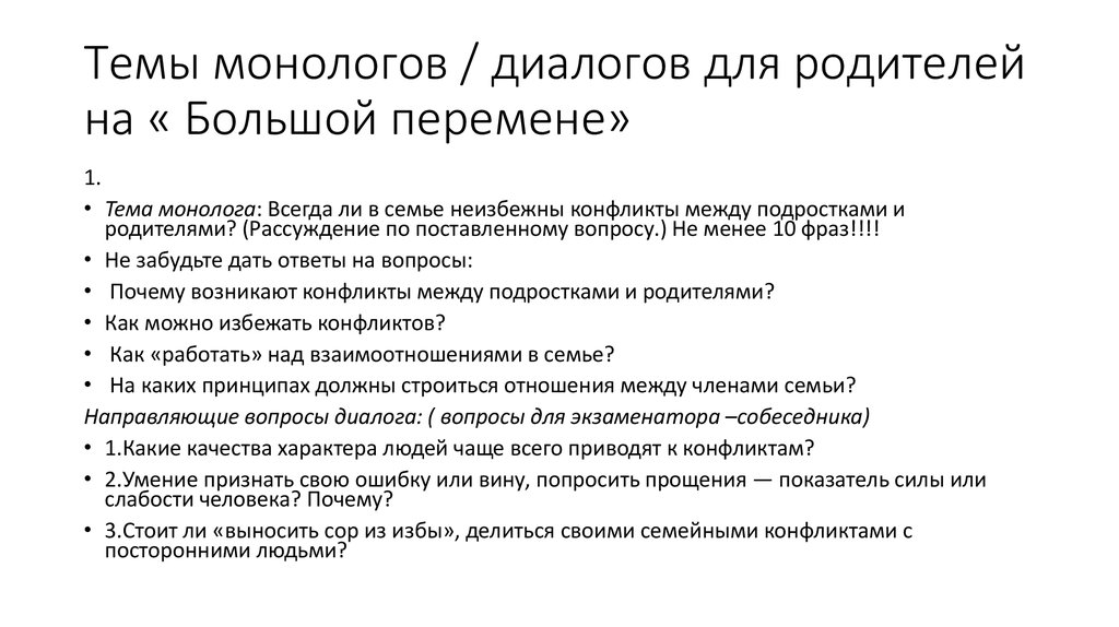 Темы для монолога устный русский. Темы для монолога. Вопросы для монолога. Интересные темы для монолога. Темы для монолога по русскому.