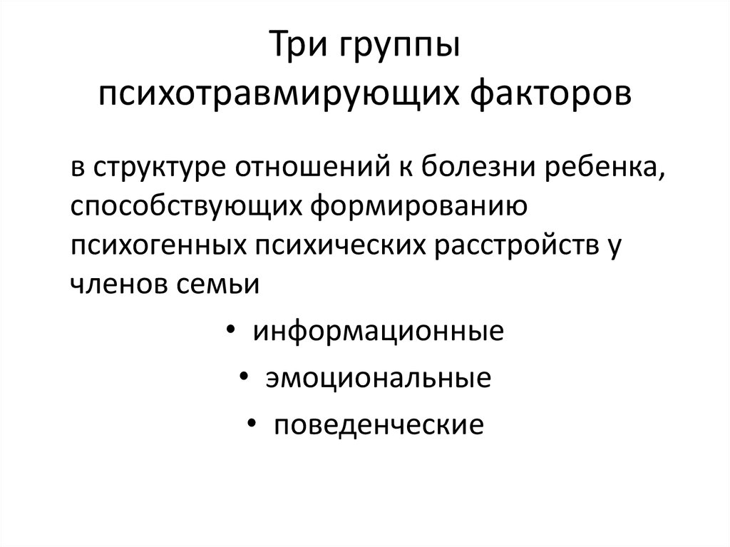 Три группы психотравмирующих факторов