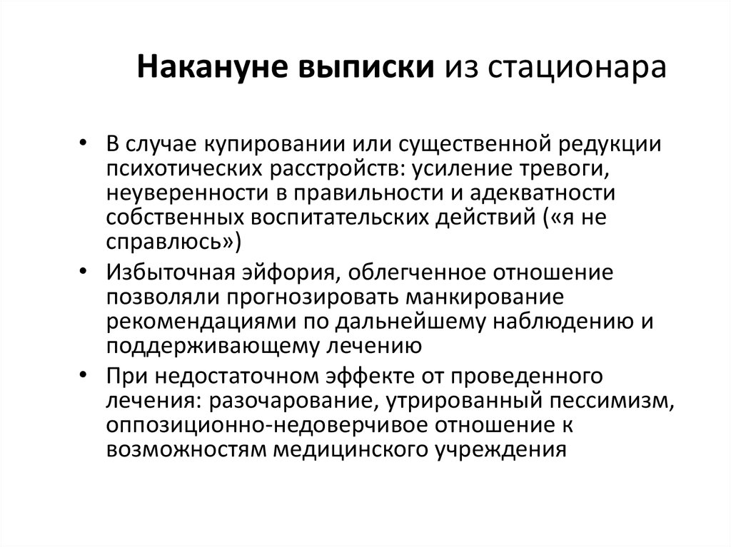 Накануне выписки из стационара