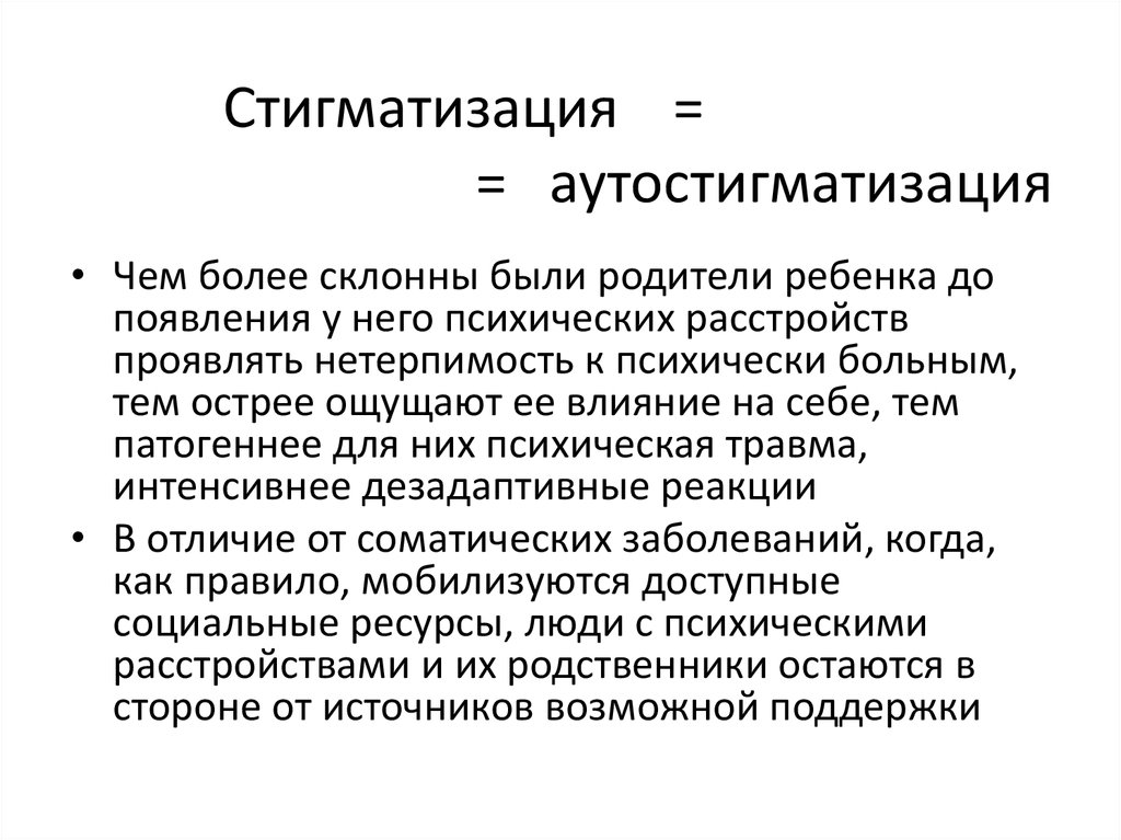 Что такое стигматизация. Стигматизация. Стигматизация психических расстройств. Стигма в психиатрии. Социальная стигматизация.