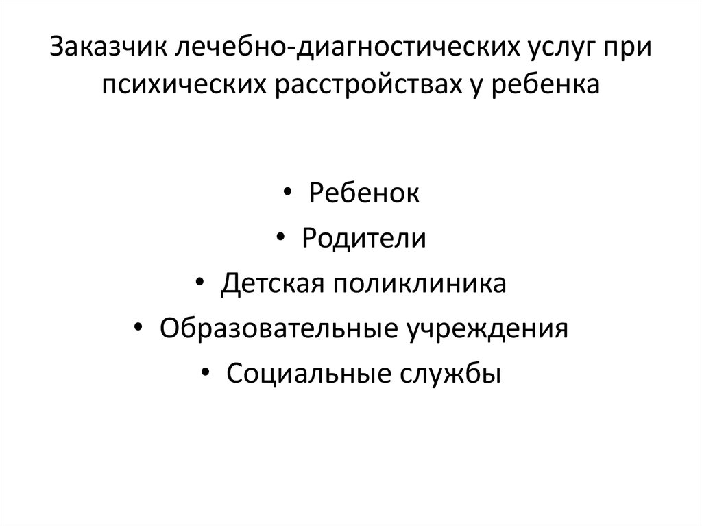 Заказчик лечебно-диагностических услуг при психических расстройствах у ребенка