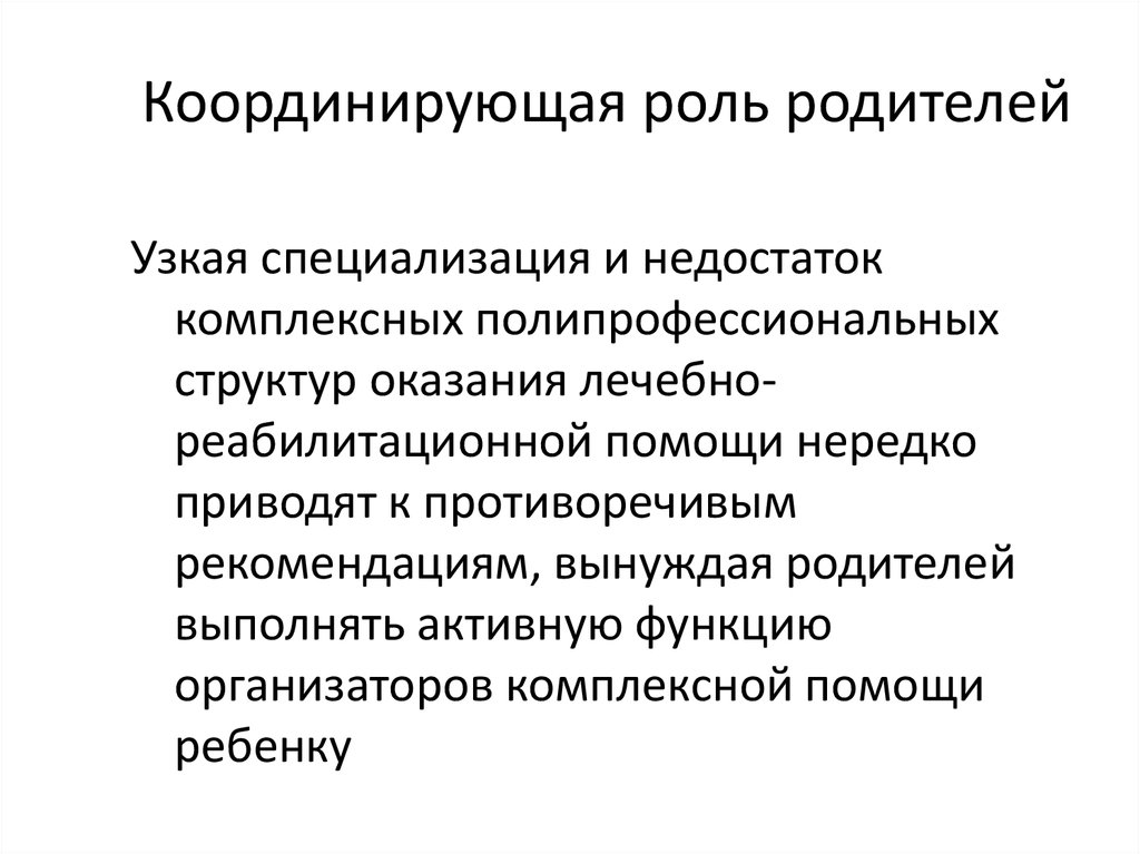 Координирующая роль родителей