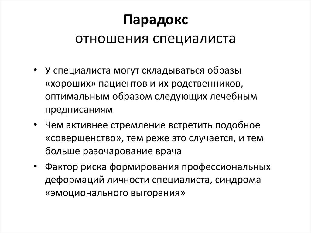 Парадокс отношения специалиста