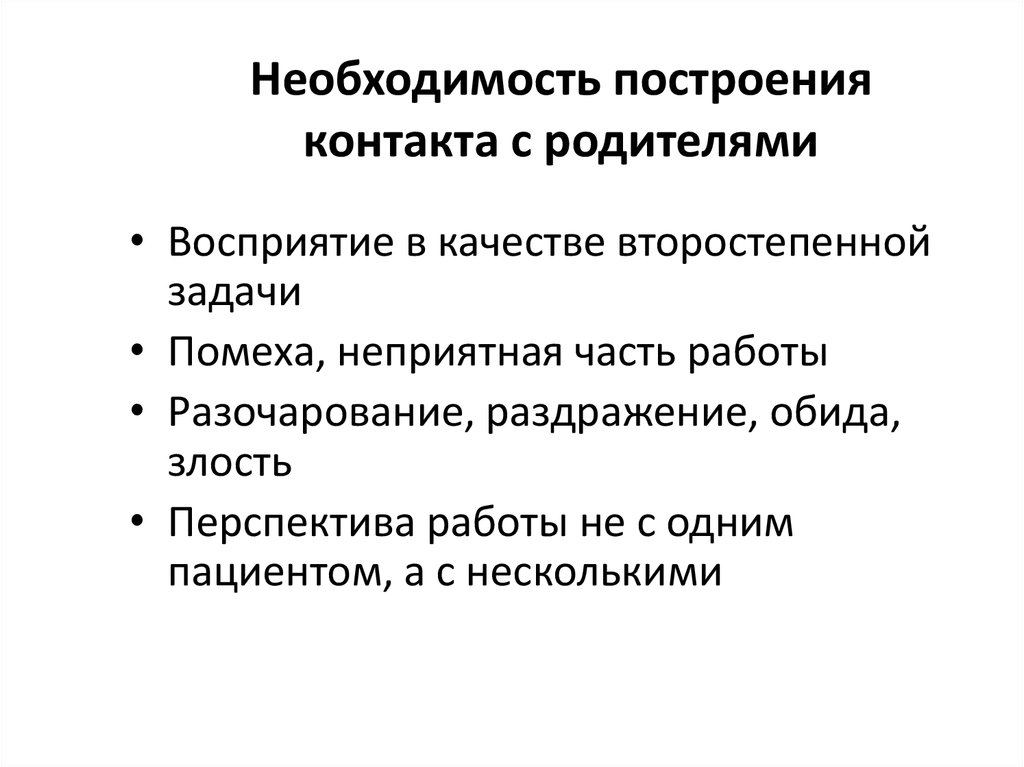 Необходимость построения контакта с родителями