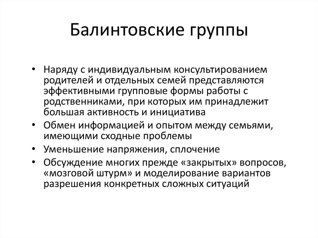 Балинтовские группы