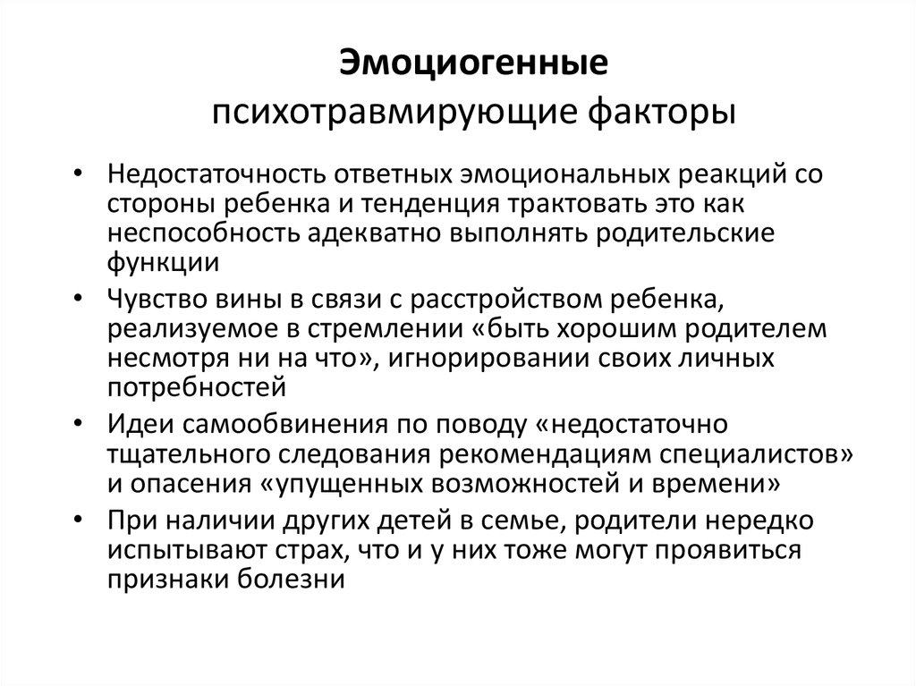 Эмоциогенные психотравмирующие факторы