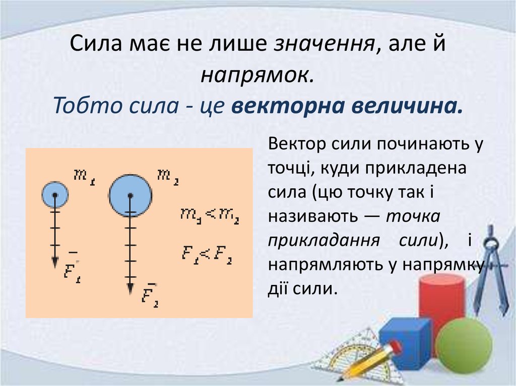 Сила маленьких действий. Вес это Векторная величина. Давление Векторная величина. Що таке сторонні сили це сили.