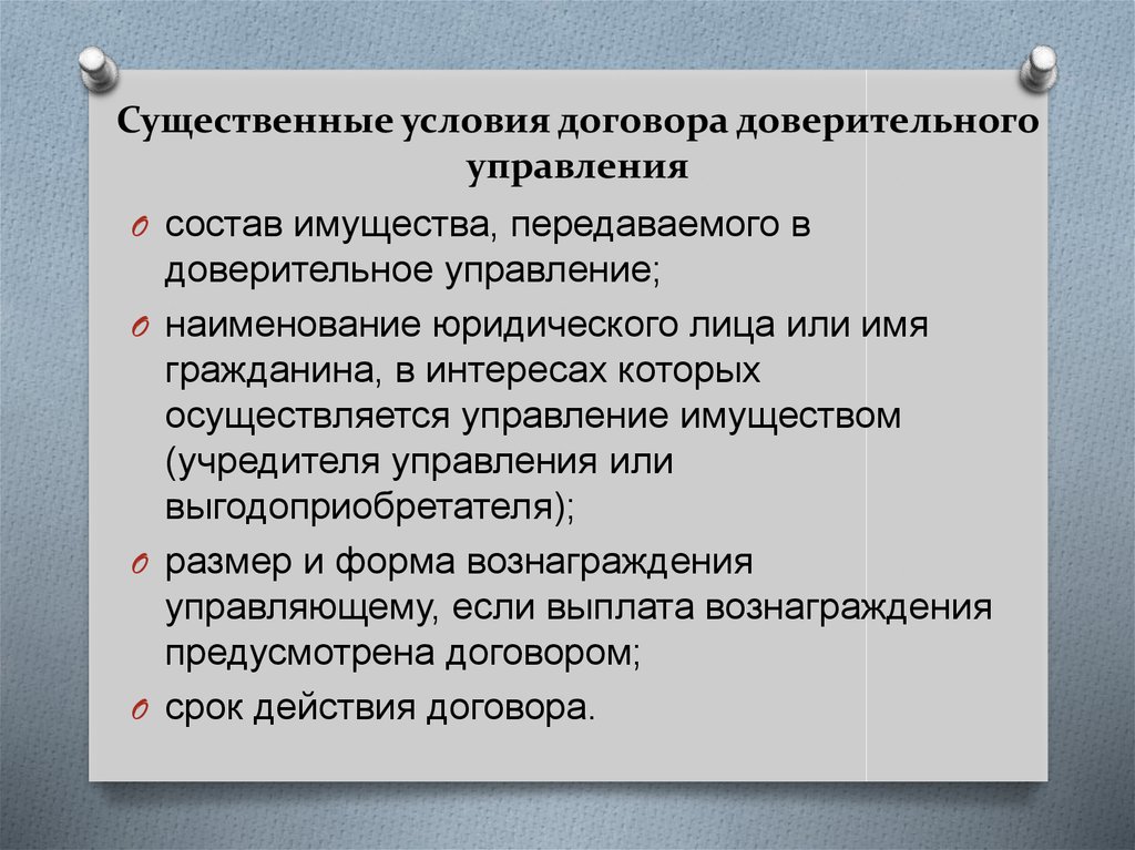 Договор доверительного управления имуществом. Существенные условия договора доверительного управления имуществом. Существенные и несущественные условия договора. Предмет договора доверительного управления имуществом. Понятие доверительного управления.