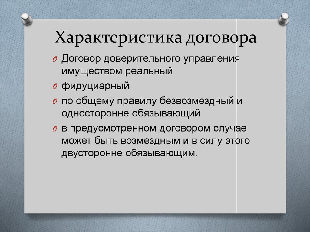 Характеристика договора доверительного управления имуществом