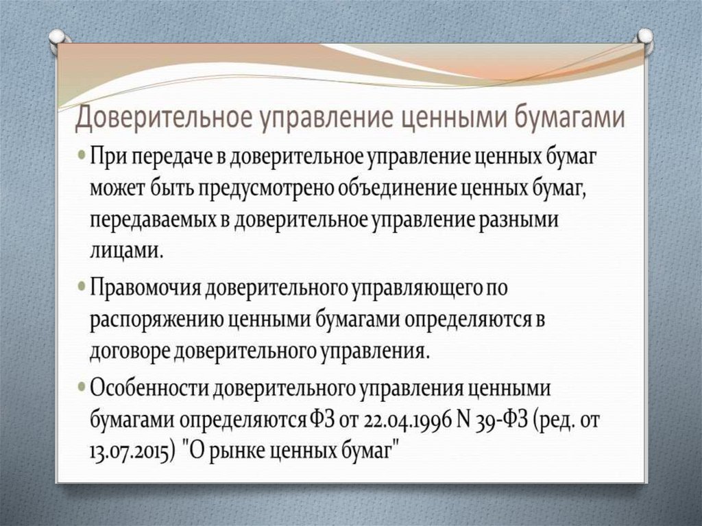 Доверительное управление ценными бумагами. Договор доверительного управления ценными бумагами. Фидуциарный договор. Фидуциарное соглашение это.