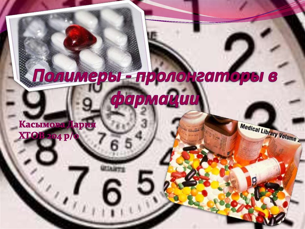 Полимеры - пролонгаторы в фармации - презентация онлайн