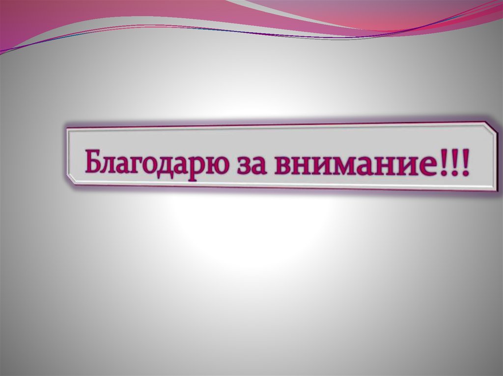 Благодарю за внимание!!!