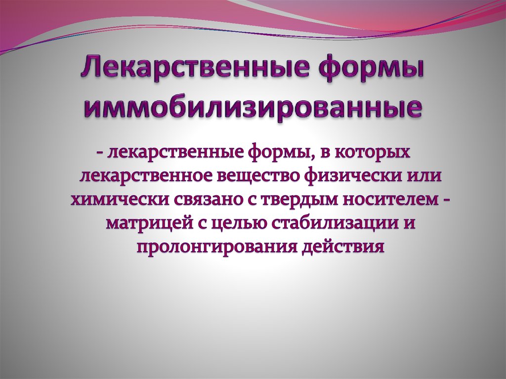 Лекарственные формы иммобилизированные