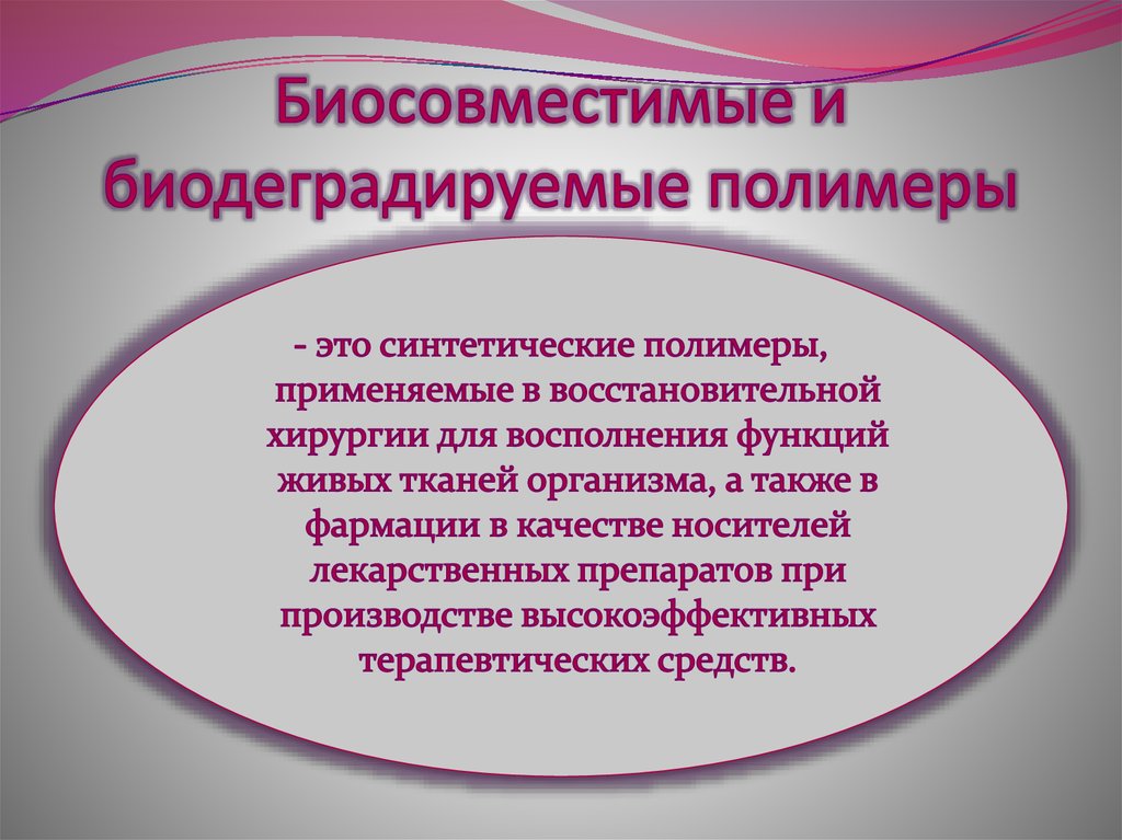 Биосовместимые и биодеградируемые полимеры