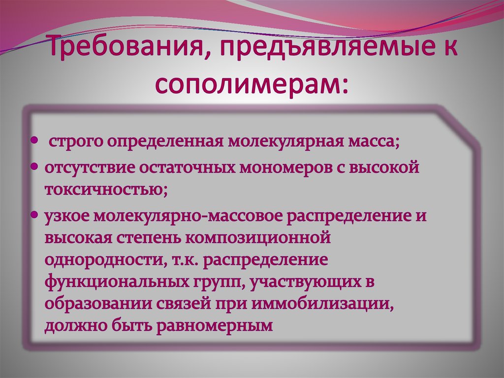 Требования, предъявляемые к сополимерам: