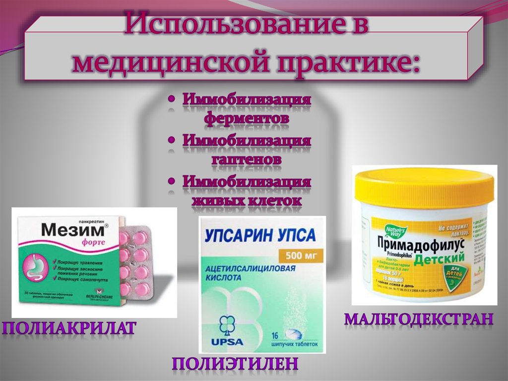 Использование в медицинской практике: