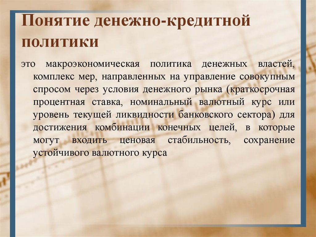 Комплекс власти. Меры денежно-кредитной политики. Понятие кредитно-денежной политики. Меры денежно-кредитной политики государства. Концепции денежно-кредитной политики.