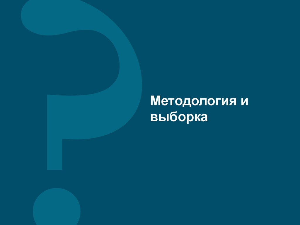 Методология и выборка