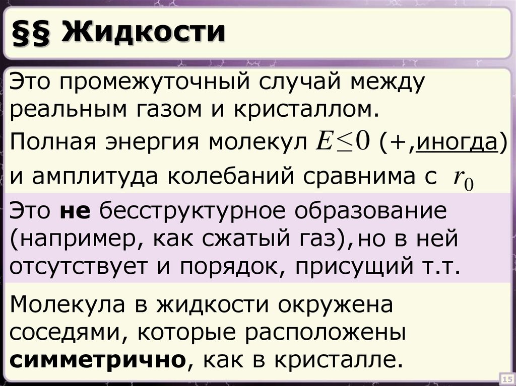 §§ Жидкости