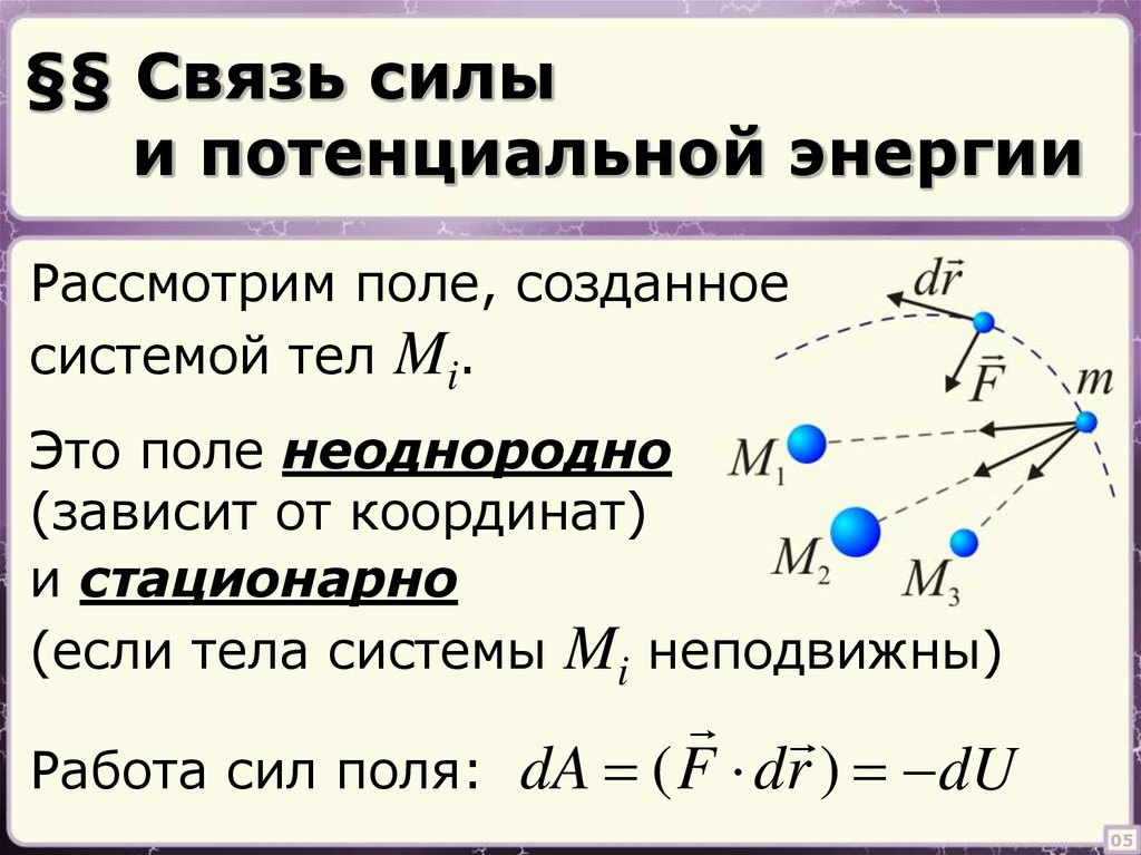 Сила связи. Связь между консервативной силой и потенциальной энергией. Связь силы и потенциальной энергии. Связь потенциальной силы и потенциальной энергии. Связь потенциальной энергии и силы поля.