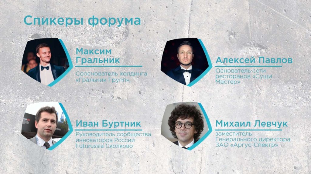 Спикеры форума
