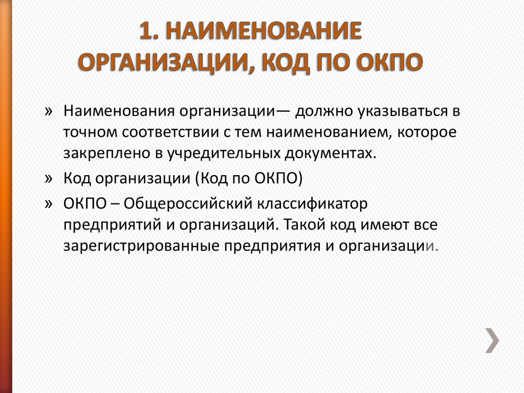 Код юридического лица. Наименование организации в 1с.